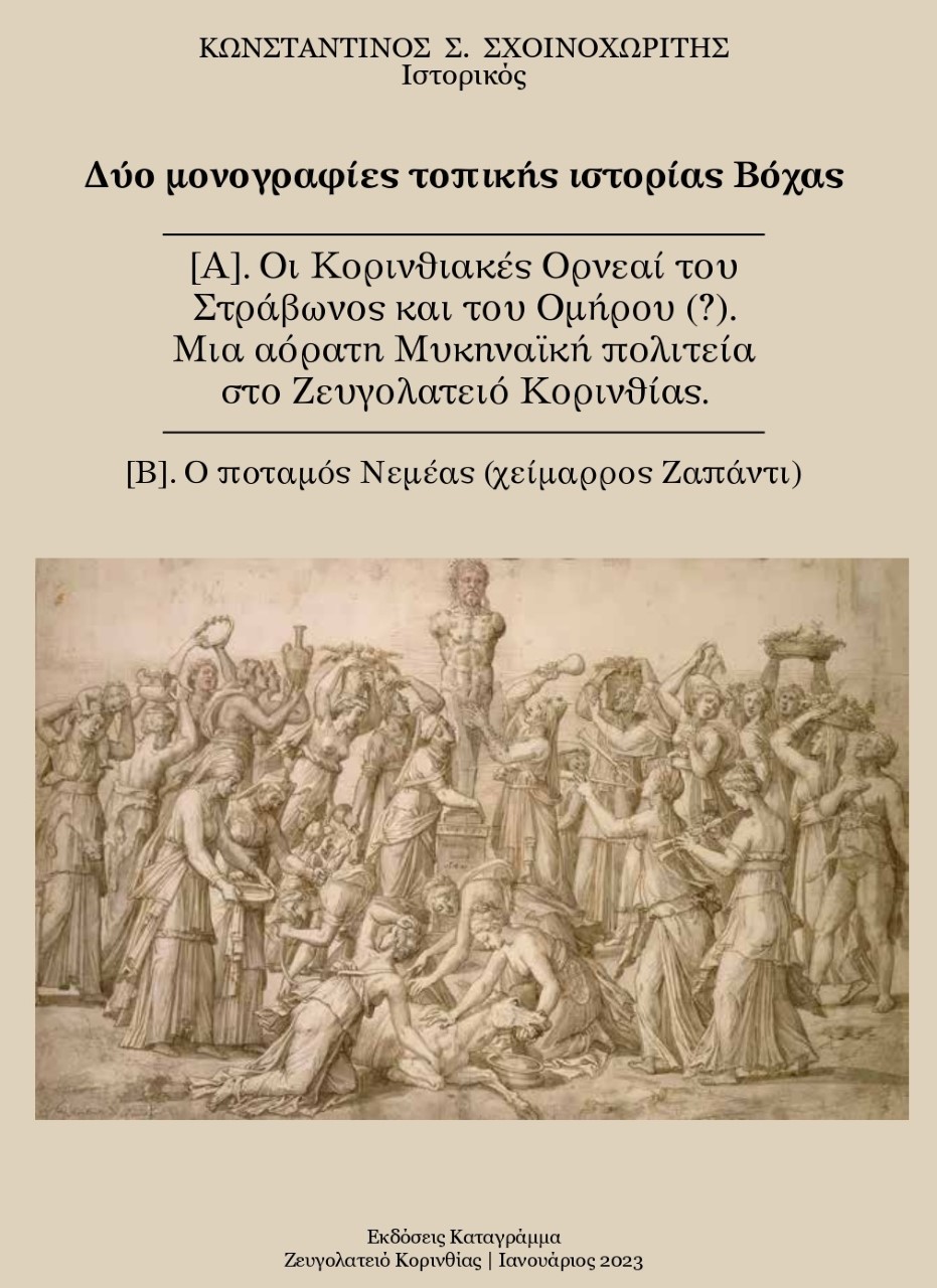 Δύο μονογραφίες τοπικής ιστορίας Βόχας