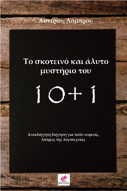 Το σκοτεινό και άλυτο μυστήριο του 10+1