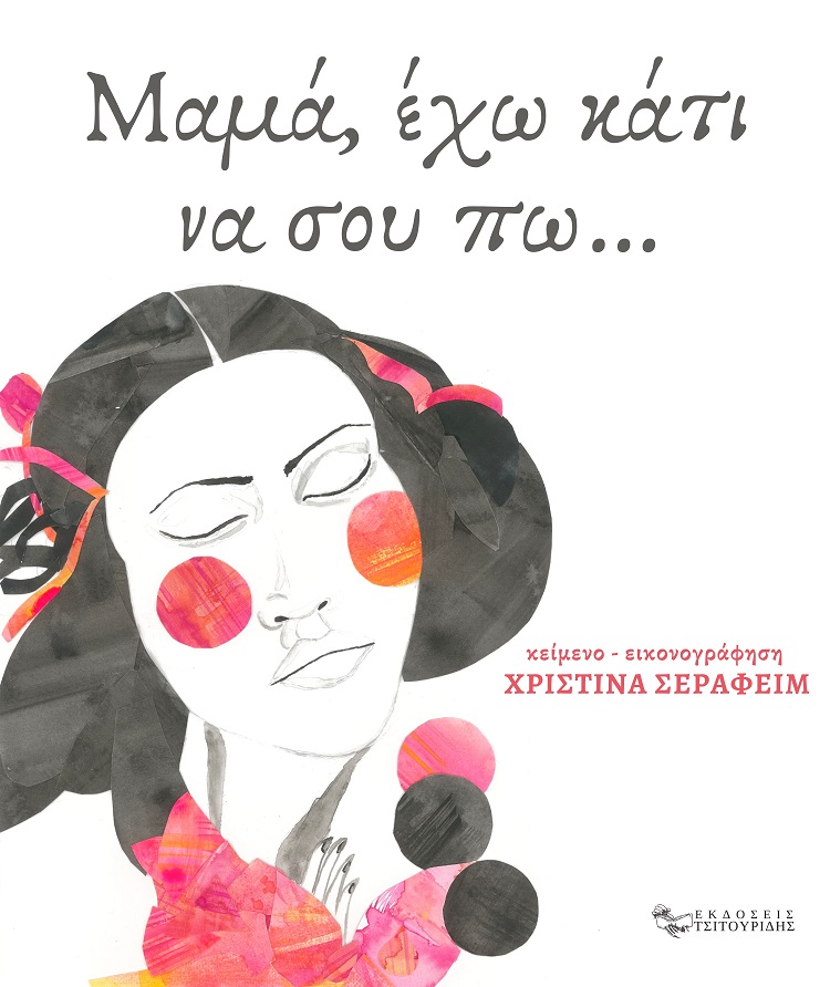 Μαμά, έχω κάτι να σου πω…