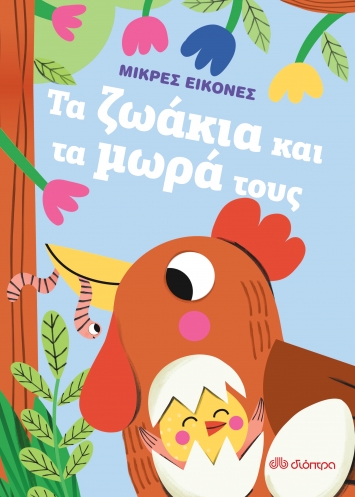 Τα ζωάκια και τα μωρά τους