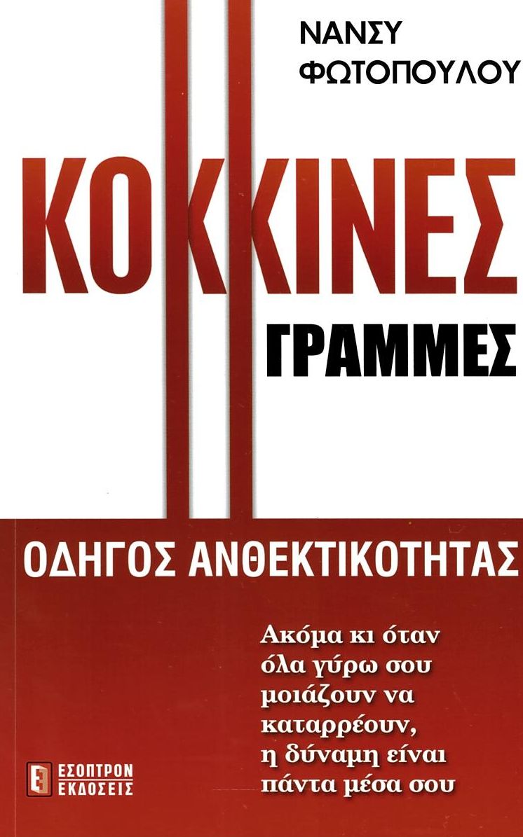 Κόκκινες γραμμές: Οδηγός ανθεκτικότητας