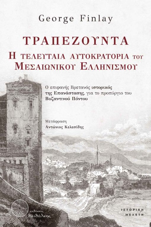 Τραπεζούντα. Η τελευταία αυτοκρατορία του Μεσαιωνικού Ελληνισμού