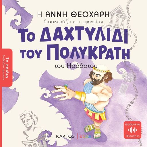 Το δαχτυλίδι του Πολυκράτη