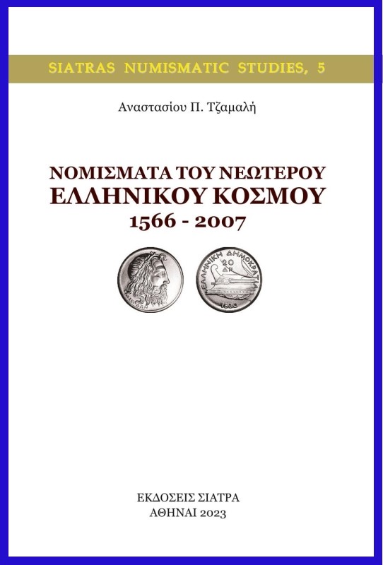 Νομίσματα του νεώτερου ελληνικού κόσμου 1566 – 2007