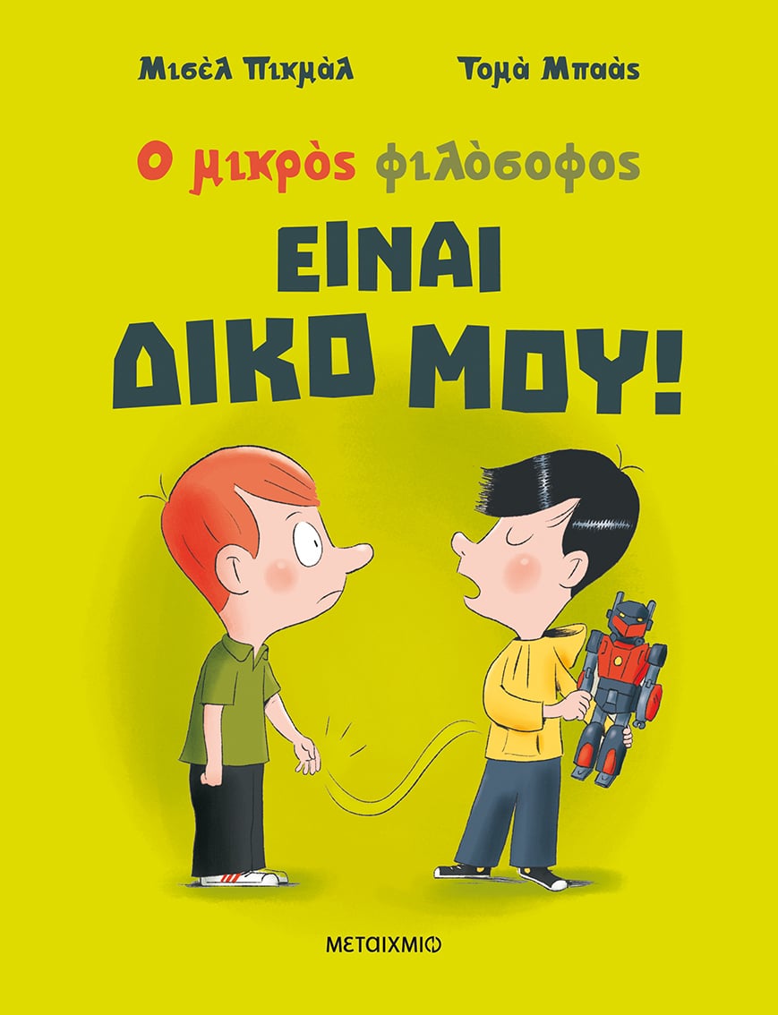 Είναι δικό μου!