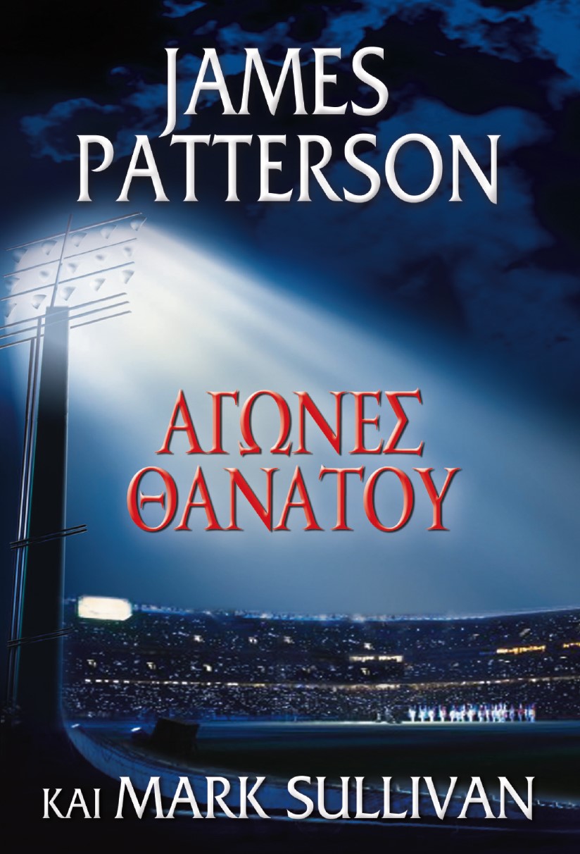 Αγώνες θανάτου