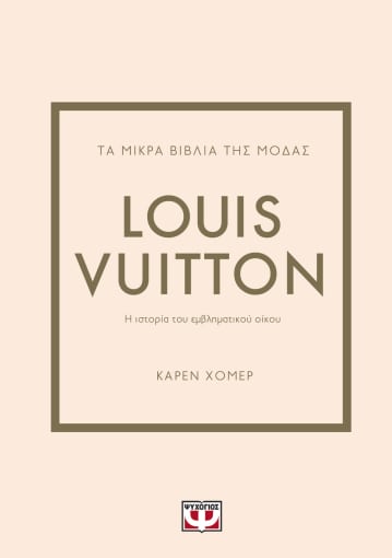 Τα μικρά βιβλία της μόδας: Louis Vuitton