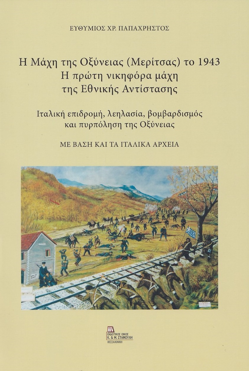 Η Μάχη της Οξύνειας (Μερίτσας) το 1943. Η πρώτη νικηφόρα μάχη της Εθνικής Αντίστασης