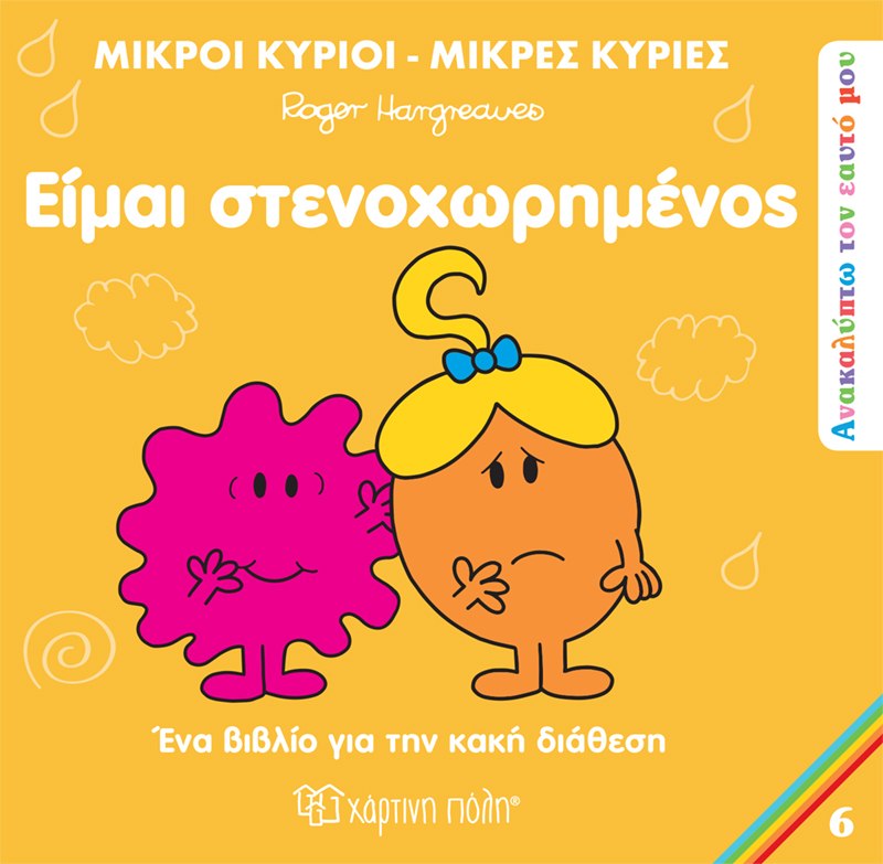 Είμαι στενοχωρημένος