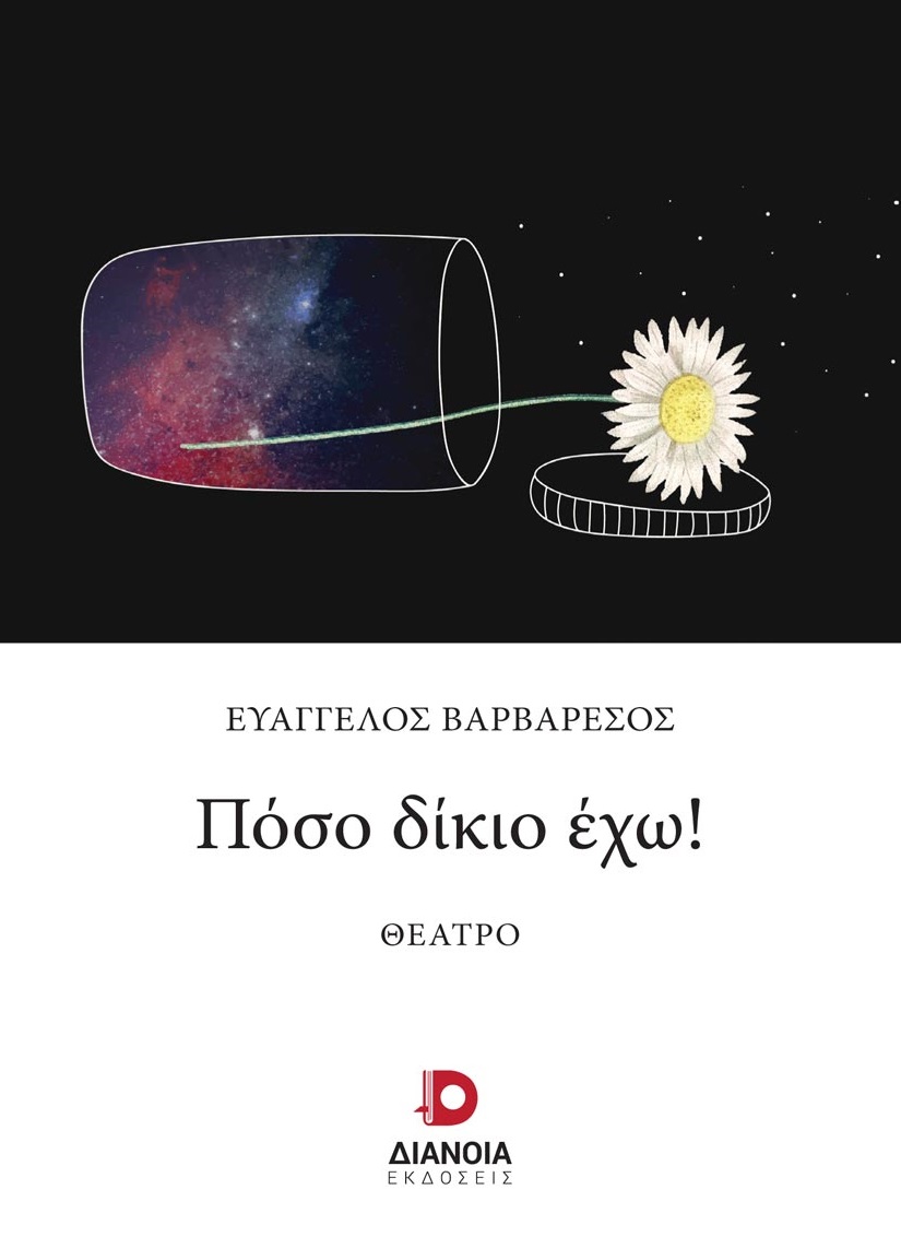 Πόσο δίκιο έχω!