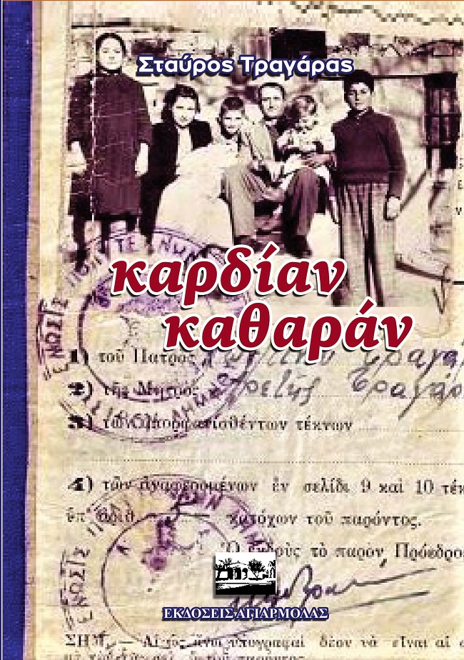 Καρδίαν καθαράν