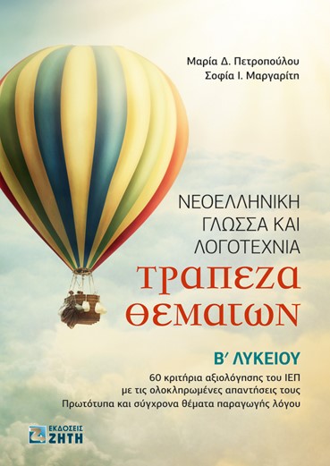 Τράπεζα θεμάτων. Νεοελληνική γλώσσα και λογοτεχνία Β΄ λυκείου