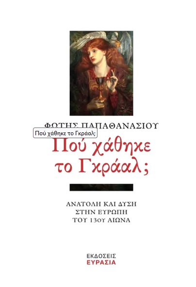 Πού χάθηκε το Γκράαλ;