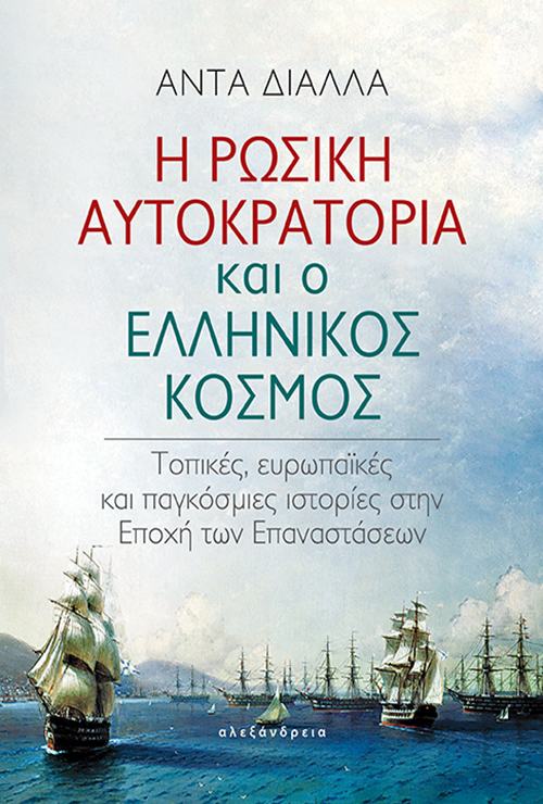Η Ρωσική αυτοκρατορία και ο ελληνικός κόσμος