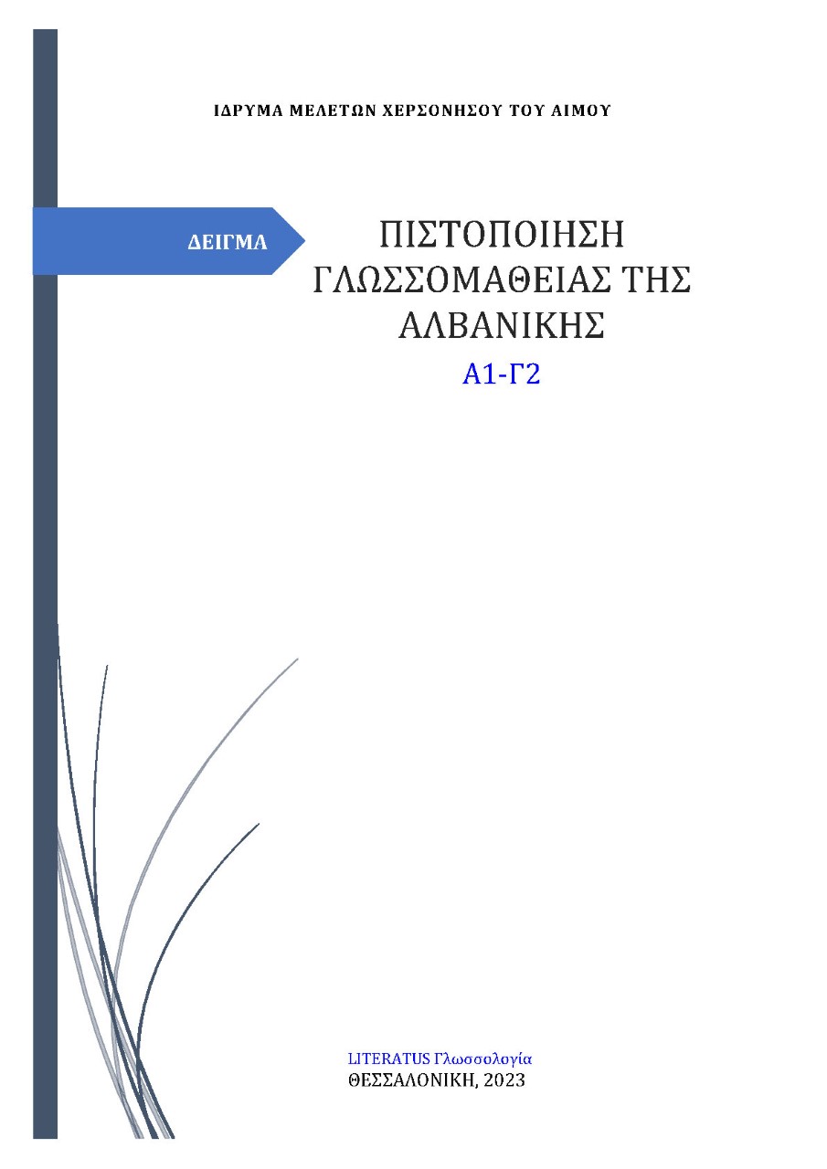 Πιστοποίηση γλωσσομάθειας της αλβανικής Α1-Γ2