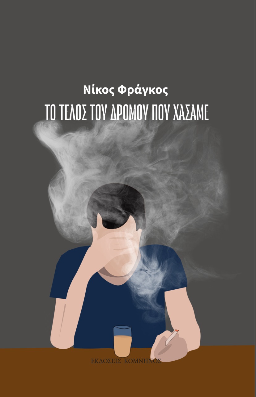 Το τέλος του δρόμου που χάσαμε