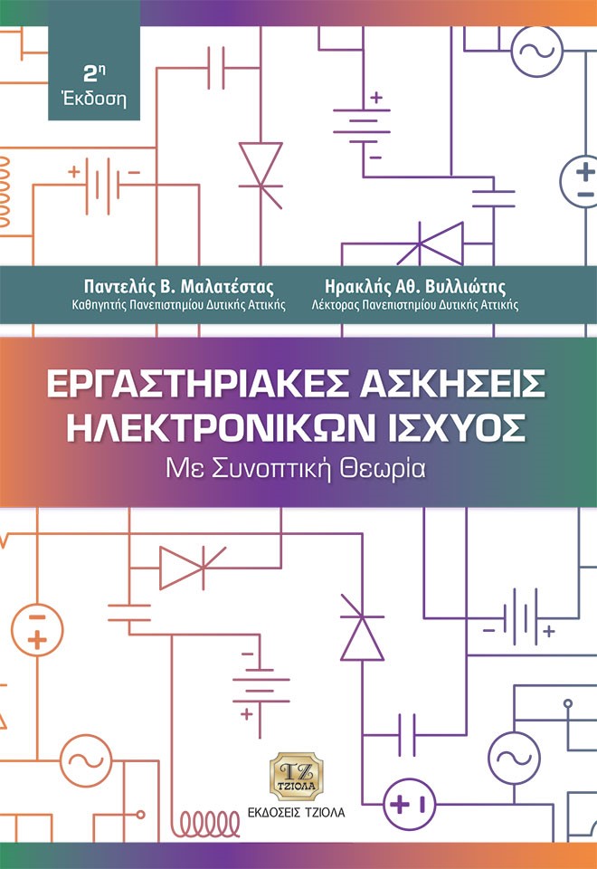 Εργαστηριακές ασκήσεις ηλεκτρονικών ισχύος