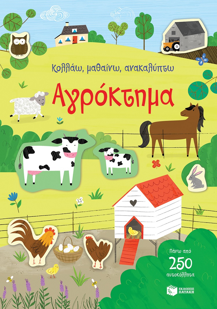 Κολλάω, μαθαίνω, ανακαλύπτω: Αγρόκτημα