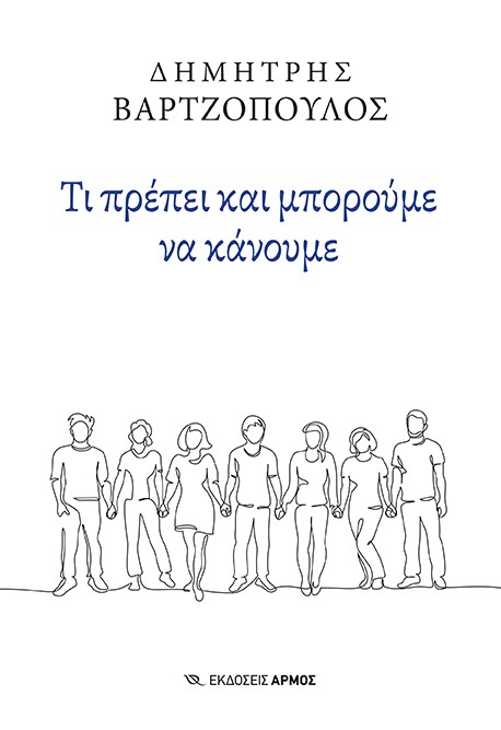 Τι πρέπει και μπορούμε να κάνουμε