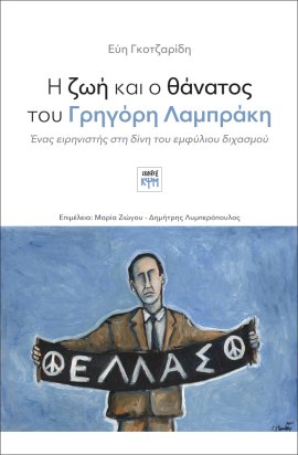 Η ζωή και ο θάνατος του Γρηγόρη Λαμπράκη