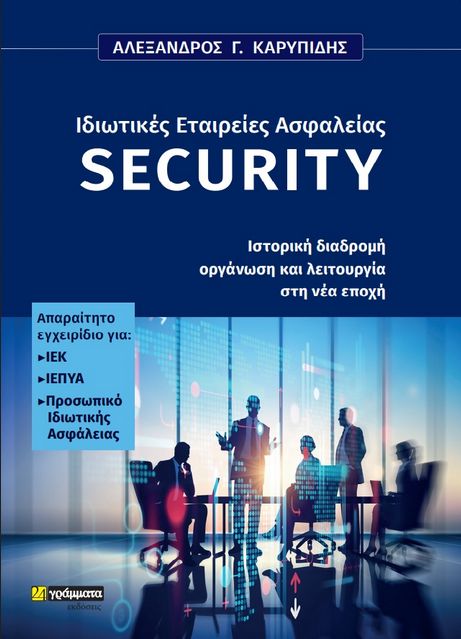 Ιδιωτικές εταιρείες ασφαλείας Security