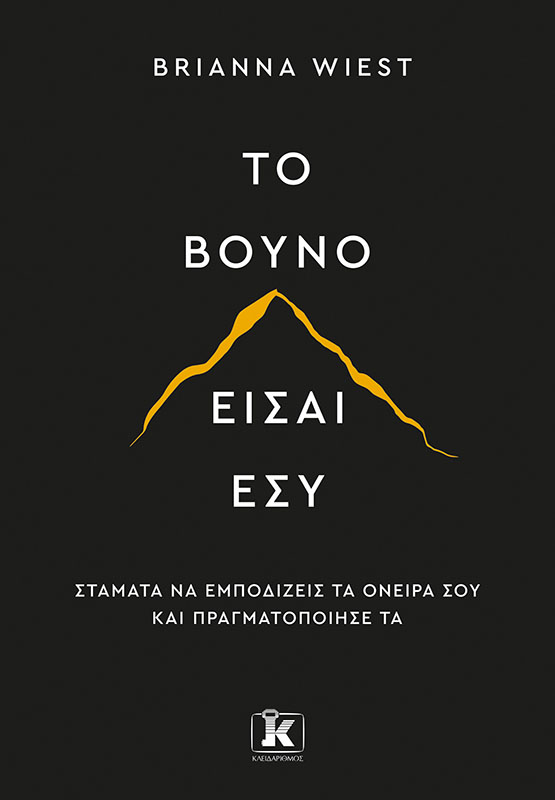 Το βουνό είσαι εσύ