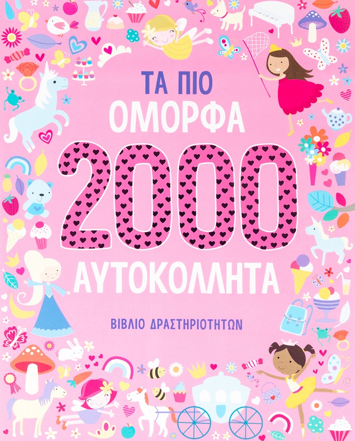 Τα πιο όμορφα 2000 αυτοκόλλητα