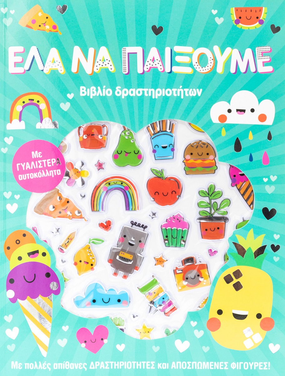 Έλα να παίξουμε