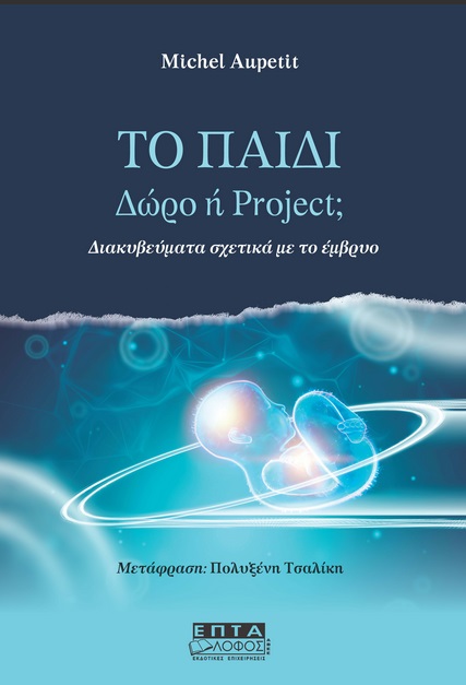 Το παιδί. Δώρο ή project;