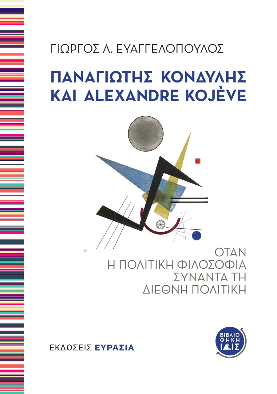 Παναγιώτης Κονδύλης και Alexandre Kojève