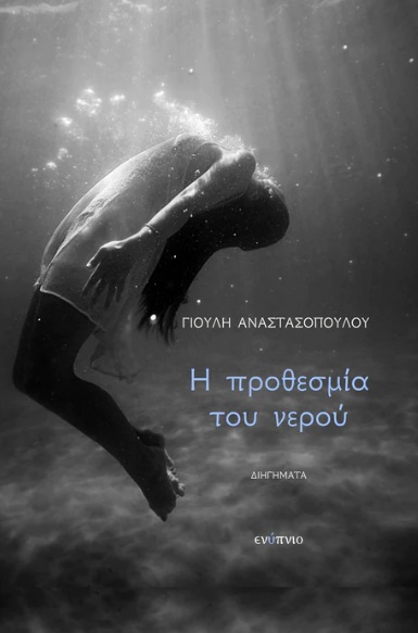 Η προθεσμία του νερού