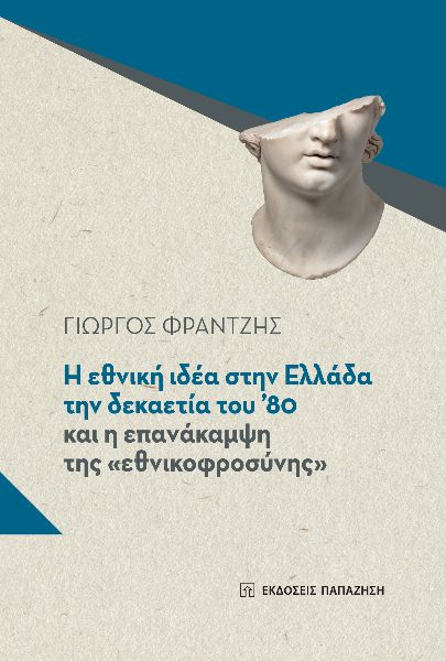 Η εθνική ιδέα στην Ελλάδα την δεκαετία του '80 και η επανάκαμψη της "εθνικοφροσύνης"