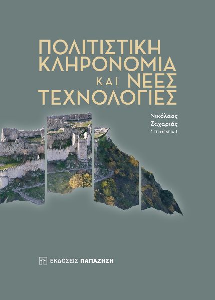 Πολιτιστική κληρονομιά και νέες τεχνολογίες