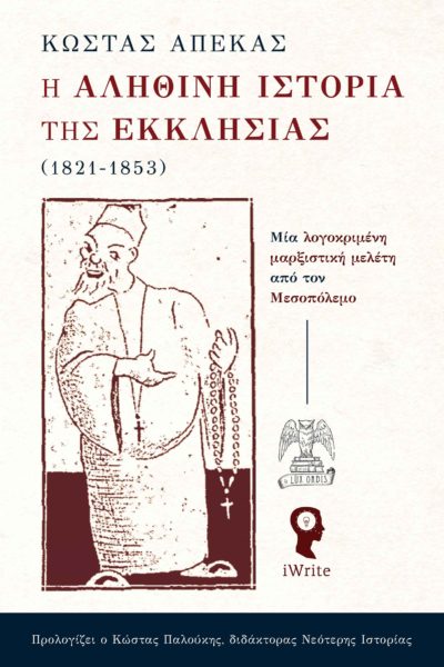 Η αληθινή ιστορία της Εκκλησίας (1821-1853)