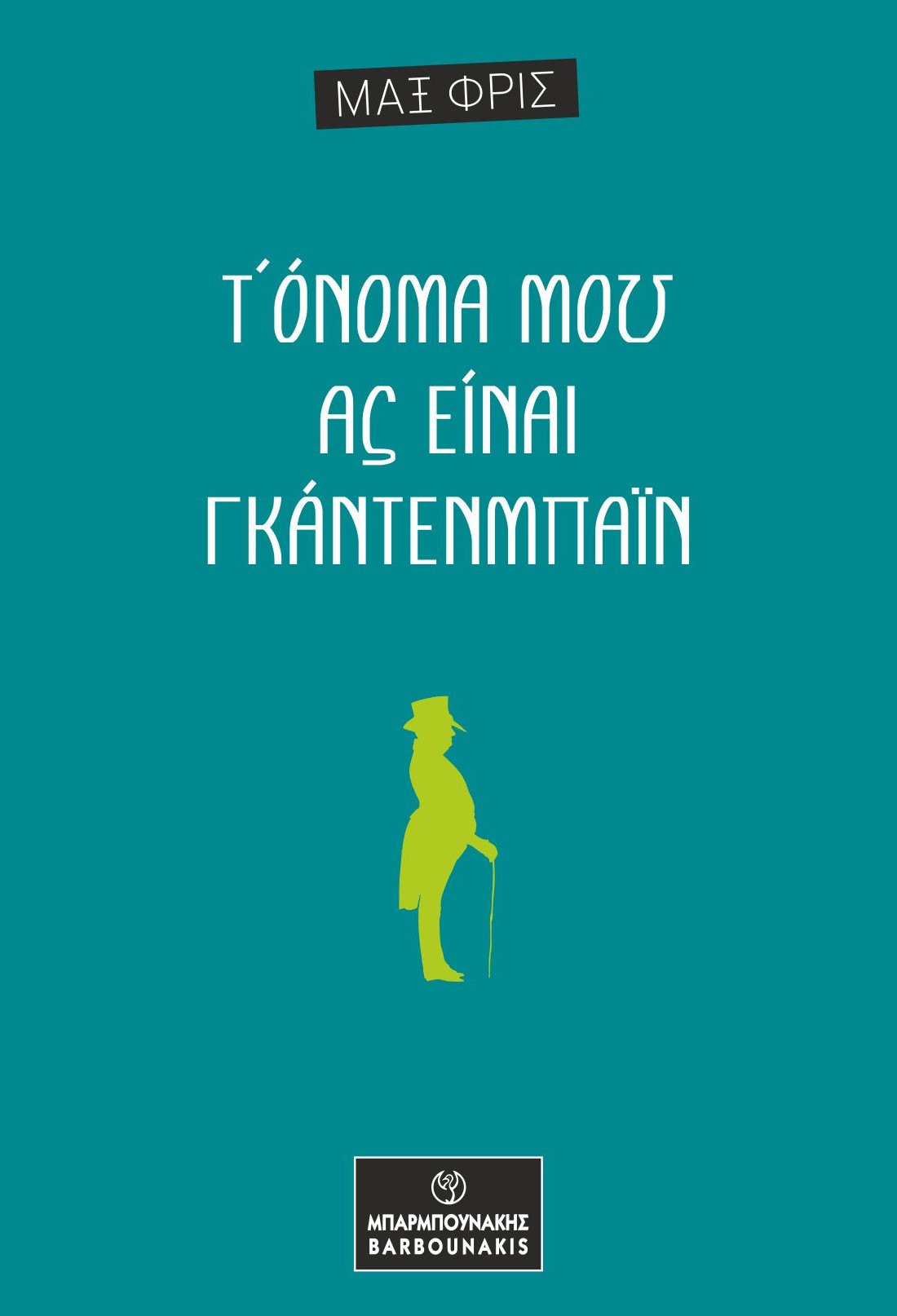 Τ' όνομα μου ας είναι Γκάντενμπαϊν