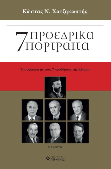 7 Προεδρικά πορτραίτα