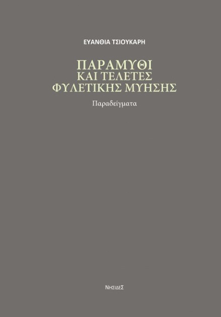 Παραμύθι και τελετές φυλετικής μύησης