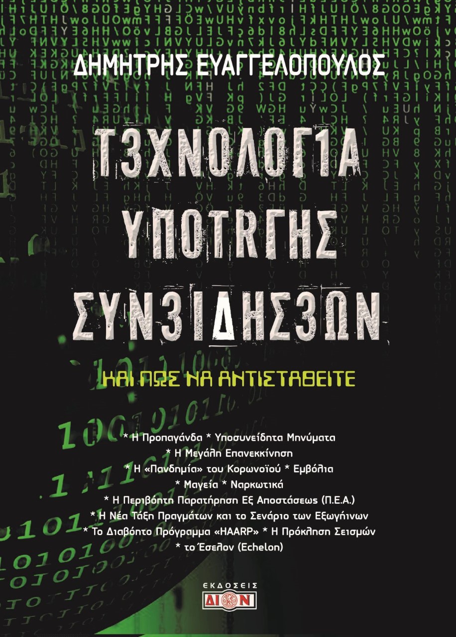 Τεχνολογία υποταγής συνειδήσεων