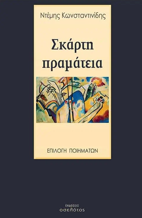 Σκάρτη πραμάτεια