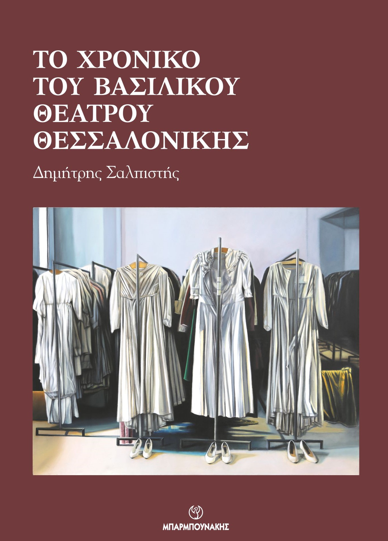 Το χρονικό του Βασιλικού Θεάτρου Θεσσαλονίκης