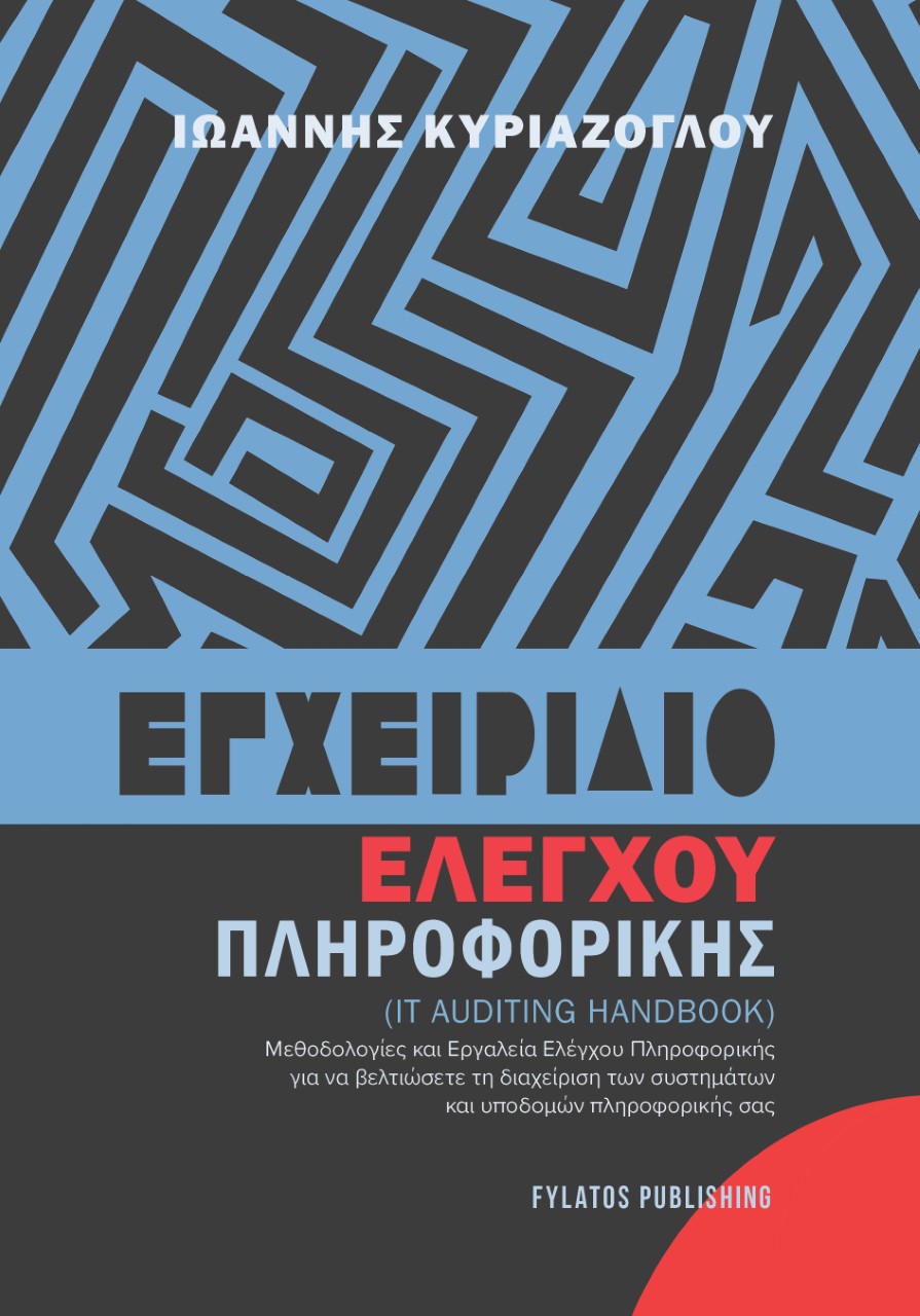 Εγχειρίδιο ελέγχου πληροφορικής