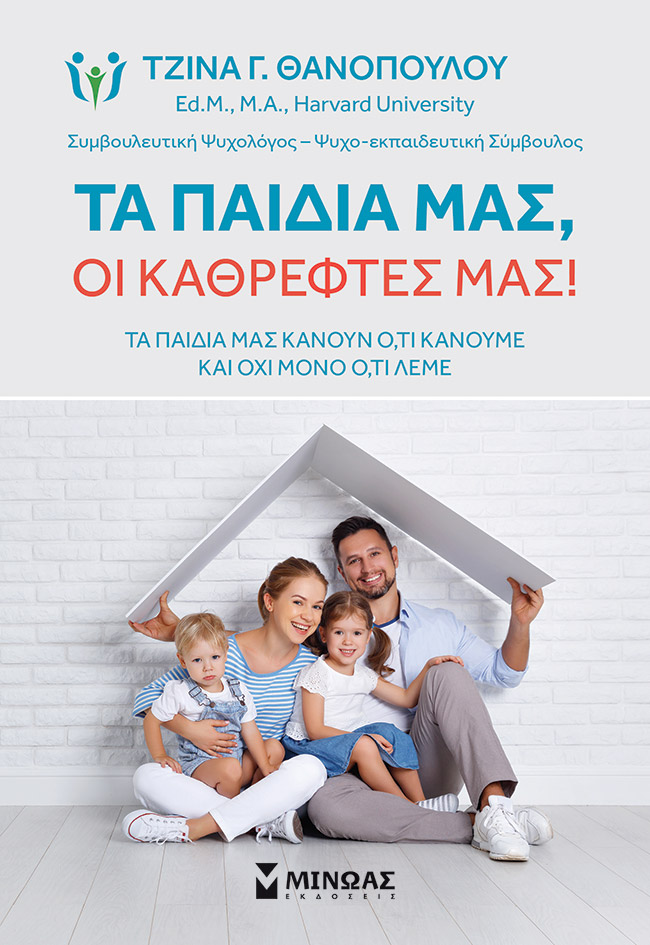 Τα παιδιά μας, οι καθρέφτες μας!