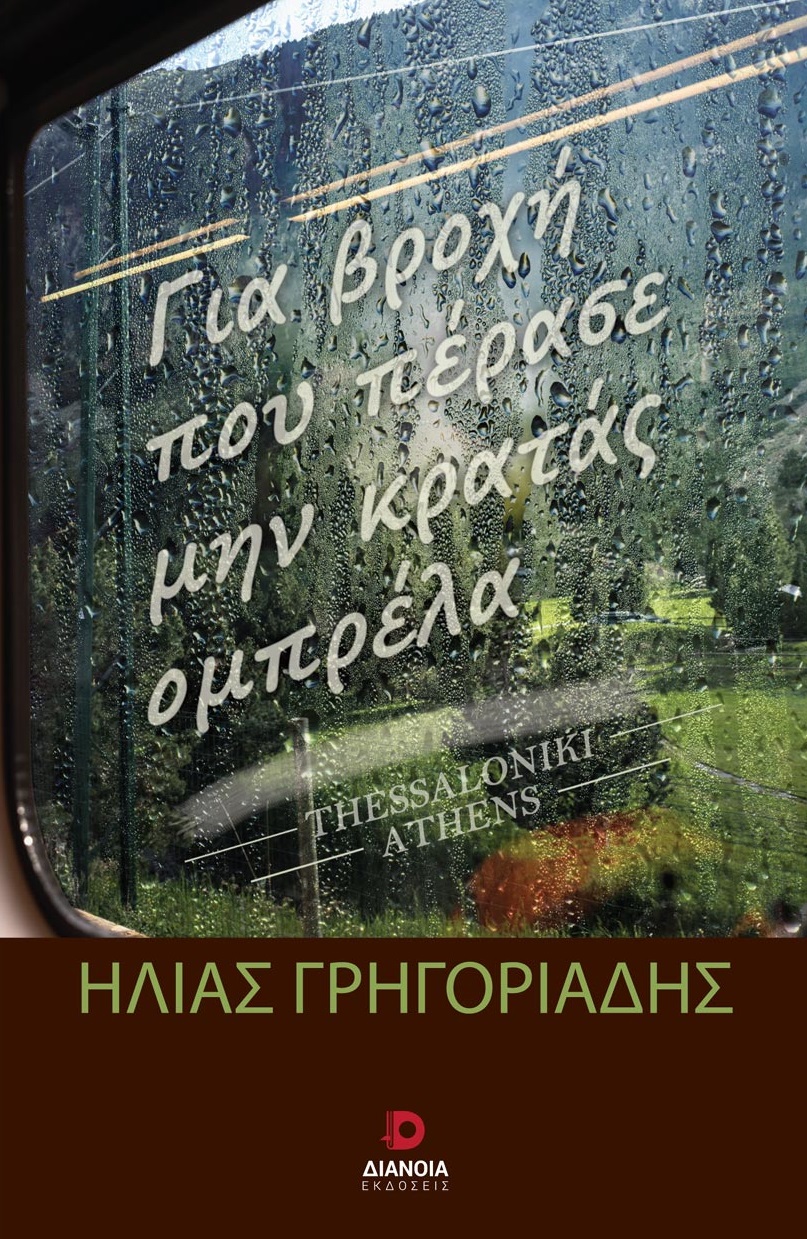 Για βροχή που πέρασε μην κρατάς ομπρέλα