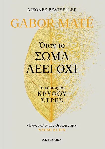 Όταν το σώμα λέει όχι (Gabor Maté)