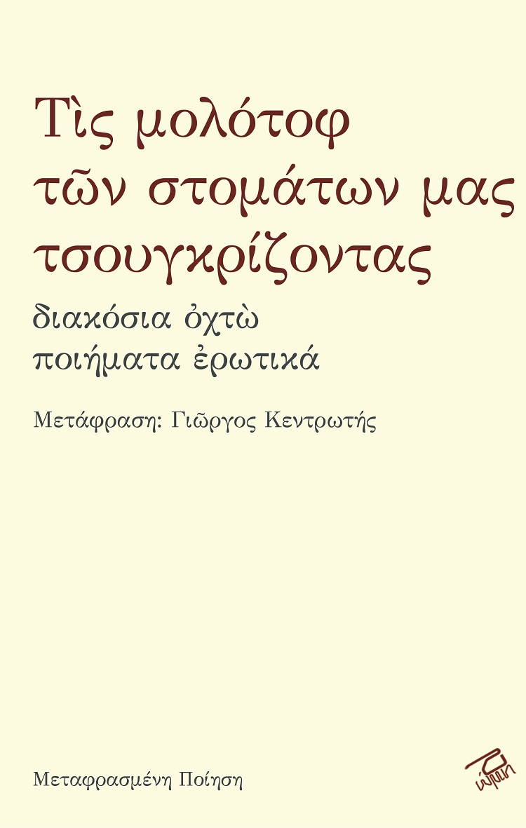 Τίς μολότοφ των στομάτων μας τσουγκρίζοντας