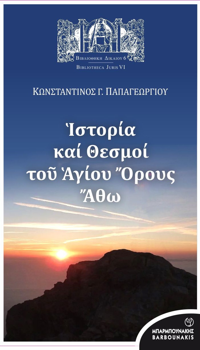 Ιστορία και θεσμοί του Αγίου Όρους Άθω