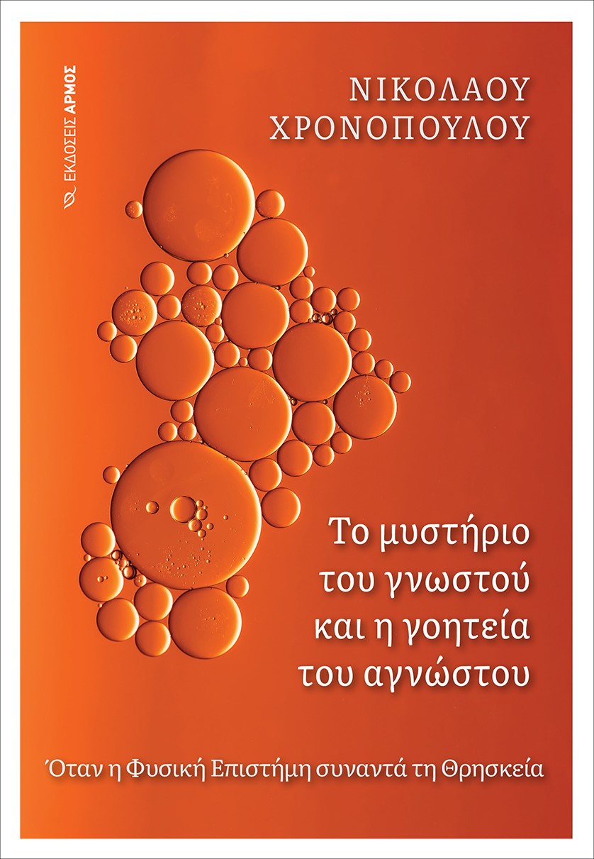 Το μυστήριο του γνωστού και η γοητεία του αγνώστου