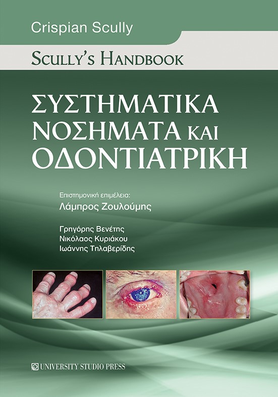 Συστηματικά νοσήματα και οδοντιατρική: Scully's handbook