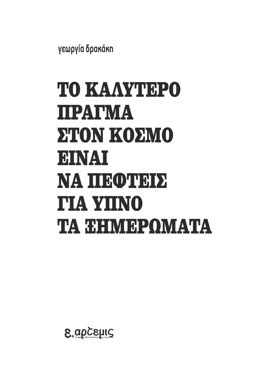 Το καλύτερο πράγμα στον κόσμο είναι να πέφτεις για ύπνο τα ξημερώματα