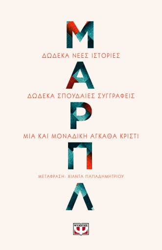 Μαρπλ